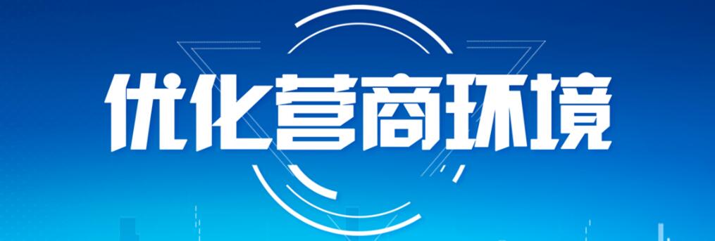 優化營商環境